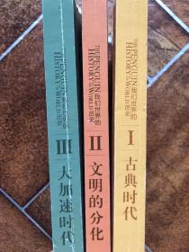 我们世界的历史1-3册 古典时代 文明的分化 大加速时代