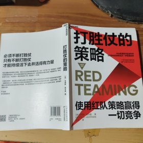 打胜仗的策略