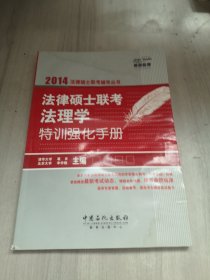 燕园教育·2014法律硕士联考辅导丛书：法律硕士联考法理学特训强化手册