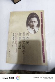 周谷城教育实践与教育思想有签名
