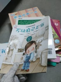 不让自己上当
