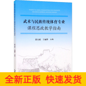 武术与民族传统体育专业课程思政教学指南