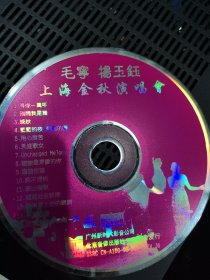 毛宁杨钰莹上海金秋演唱会 CD