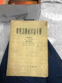 常见急腹症诊治手册