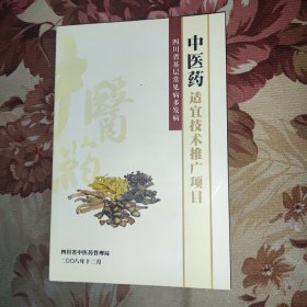 中医药适宜技术推广项目