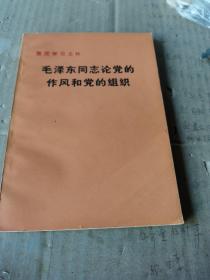 毛泽东同志论党的作风和党的组织