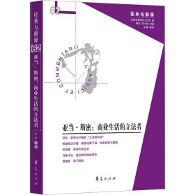 正版 亚当·斯密:商业生活的立法者 娄林 华夏出版社有限公司