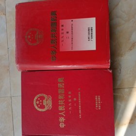 中华人民共和国药典:1995年版一.二部.