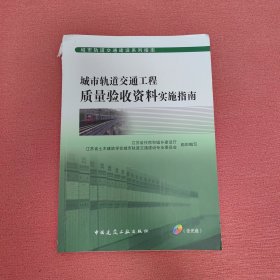 城市轨道交通工程质量验收资料实施指南