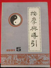 按摩与导引 1991/5