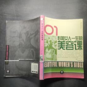 影响女人一生的美容课，