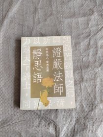 静思语 正版现货