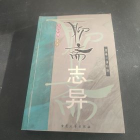 聊斋志异 1