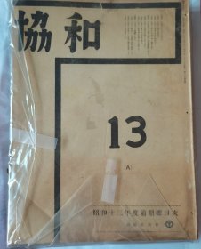 协和 杂志 1938年10月15日 9期合订本