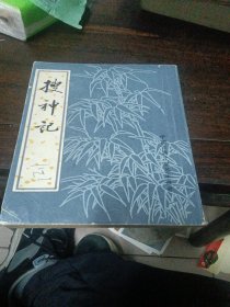 接神記