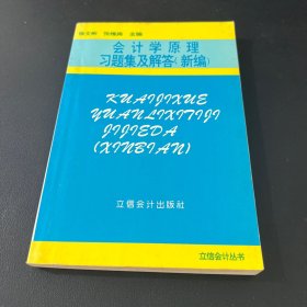 会计学原理习题集及解答（新编）——