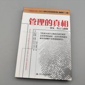 管理的真相：—事实、传言与胡扯