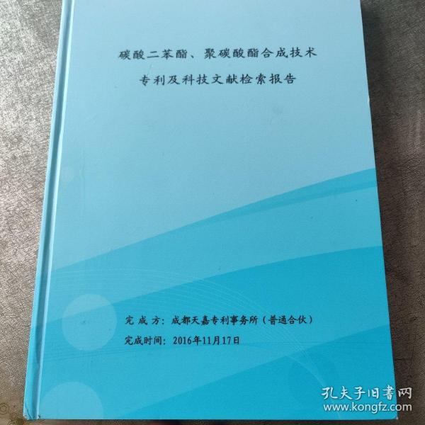 碳酸二苯酯，聚碳酸酯合成技术 专利及科技文献检索报告