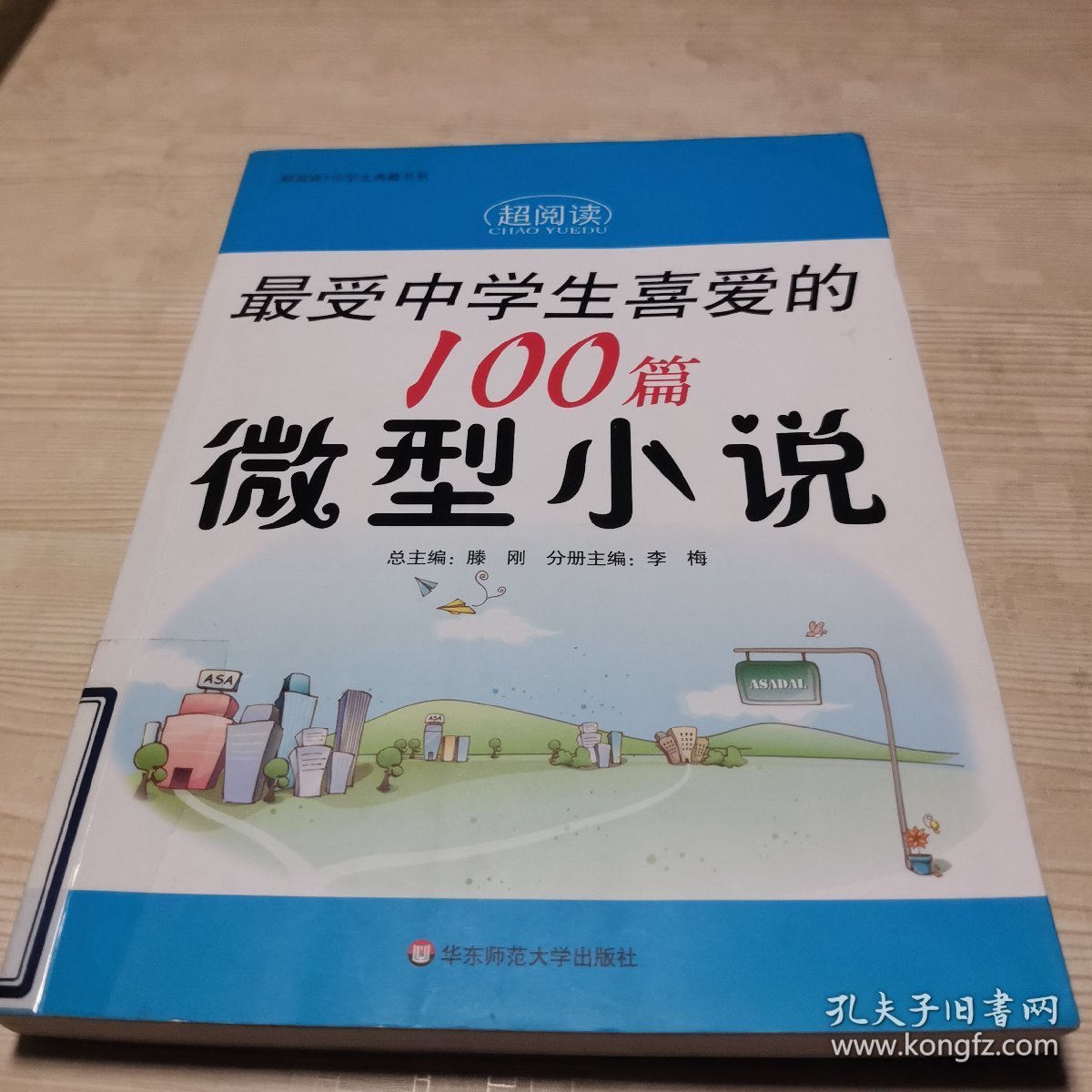 超阅读·最受中学生喜爱的100篇微型小说