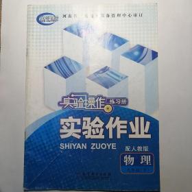 新课标实验探究报告册. 实验作业. 物理. 九年级. 
下