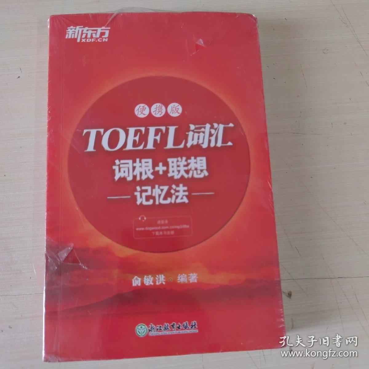 新东方TOEFL词汇词根+联想记忆法：便携版