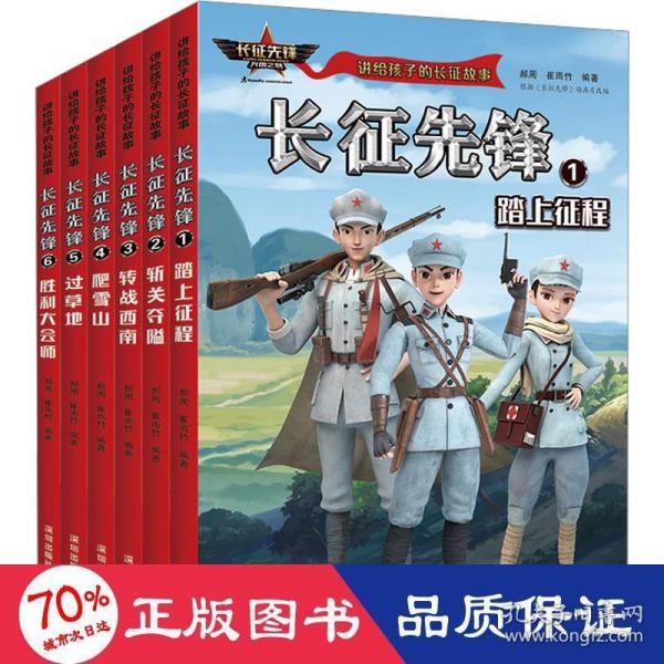 讲给孩子的长征故事（6册）： 踏上征程、斩关夺隘、转战西南、爬雪山、过草地、胜利大会师