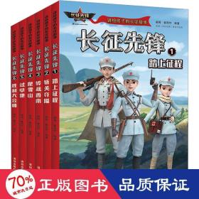 讲给孩子的长征故事（6册）： 踏上征程、斩关夺隘、转战西南、爬雪山、过草地、胜利大会师