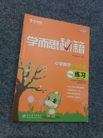 学而思 2017年新版学而思秘籍·小学数学思维培养练习10级