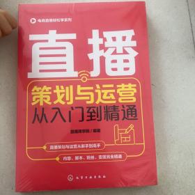 电商直播轻松学系列--直播策划与运营从入门到精通