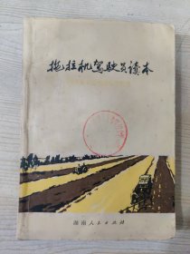 拖拉机驾驶员读本