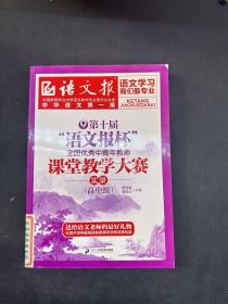 第十届“语文报杯”全国优秀中青年教师课堂教学大赛实录.高中组