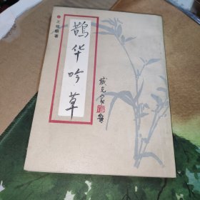 鹊华吟草【作者签名、钤印、赠本】