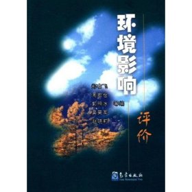 环境影响评价 周宏仓,等郑有飞 气象出版社