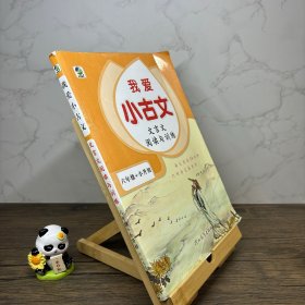 文言文阅读与训练/我爱小古文