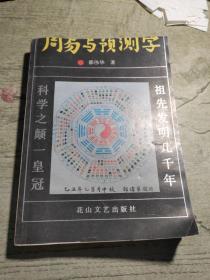 周易与预测学
1990年一版一印