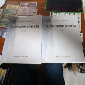 江苏省非物质文化遗产普查连云港市连云区资料汇编（上、下册）