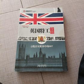 英国特工全传