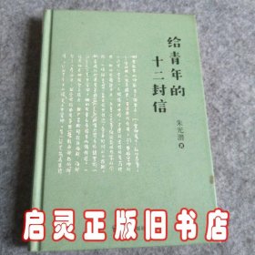 朱光潜：给青年的十二封信（彩插典藏版！全本无删节）