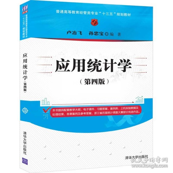 应用统计学（第四版）/普通高等教育经管类专业“十三五”规划教材