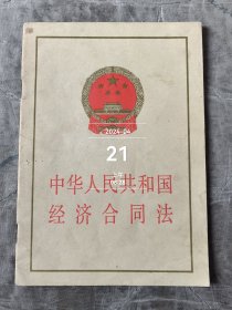 中华人民共和经济合同法 二手正版如图实拍有勾画字迹