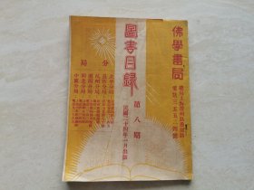 民国24年一月上海出版 （佛学书局图书目录）第八期 全一册 品相如图