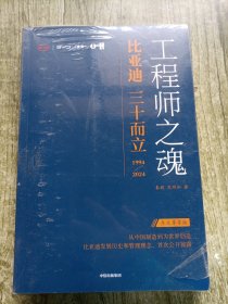 工程师之魂 比亚迪三十而立