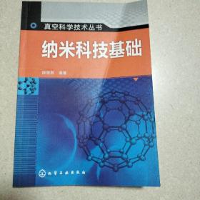 真空科学技术丛书：纳米科技基础