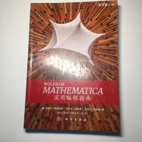 Mathematica实用编程指南