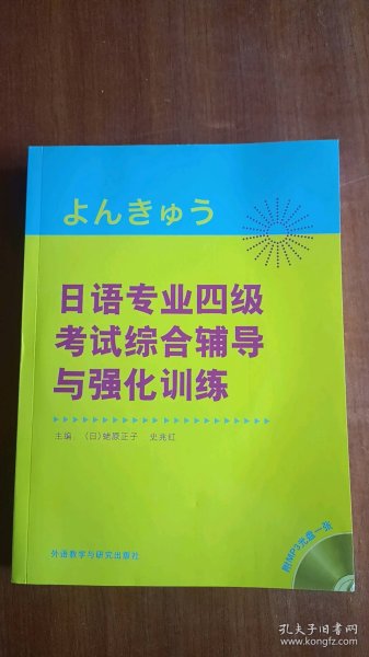 日语专业四级考试综合辅导与强化训练