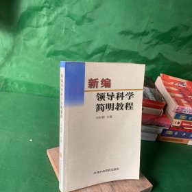 新编领导科学简明教程【马列主义领导理论基本思想和基本观点/毛泽东领导理论基本思想和基本观点/邓小平领导理论/中国古代领导思想精华/西方领导理论精华/领导用人/组织管理/领导班子集体合力/领导方法和领导艺术..】