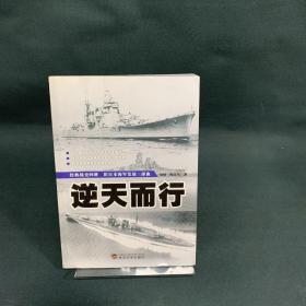 逆天而行：旧日本海军发展三部曲