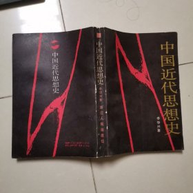 中國近代思想史