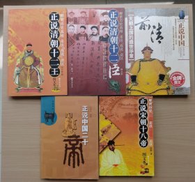 正说中国历史系列：正说清朝十二王+正说清朝十二臣+正说中国二十帝+正说宋朝十八帝+正说中国前清