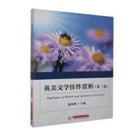 【假一罚四】英美文学佳作赏析惠海峰主编9787560994949